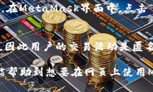 bianoti如何在网页上使用MetaMask进行登录/bianoti
MetaMask, 网页登录, 加密钱包, 区块链/guanjianci

MetaMask是一款流行的加密钱包和去中心化应用程序（DApp）浏览器，使用户能够与以太坊及其相关区块链进行互动。在这篇文章中，我们将详细探讨如何在网页上使用MetaMask进行登录，包括如何设置钱包、连接到网页应用、以及常见的问题和解决方案。

什么是MetaMask？
MetaMask是一款浏览器扩展和移动应用程序，使用户能够管理以太坊及ERC20代币。用户可以通过MetaMask访问区块链上的去中心化应用，并进行交易、管理代币、与智能合约互动等操作。MetaMask不存储用户的私钥，所有的密钥都存储于用户的本地设备上，确保用户对自己资产的完全控制。

如何安装MetaMask Chrome插件？
首先，用户需要在Chrome浏览器中安装MetaMask插件。以下是安装的步骤：
ol
    li打开Google Chrome浏览器，搜索“MetaMask”或直接访问官方网站。/li
    li在页面上点击“下载”，选择适合您的操作系统和浏览器的版本（如Chrome）。/li
    li点击“添加到Chrome”进行安装。/li
    li安装后，您将在浏览器工具栏中看到一个狐狸图标，这代表MetaMask已经成功安装。/li
/ol

设置您的MetaMask钱包
安装完成后，用户需要设置一个新的MetaMask钱包或恢复现有钱包。以下是设置新钱包的步骤：
ol
    li点击浏览器中的MetaMask狐狸图标，开启扩展程序。/li
    li点击“开始使用”，然后选择“创建钱包”。/li
    li创建一个强密码，确保安全性，并牢记这个密码。/li
    li接下来，MetaMask会提供一个助记词，务必将它安全地保存好。这个助记词是恢复钱包的关键。/li
/ol

如何在网页上使用MetaMask进行登录
MetaMask钱包成功设置后，您可以通过以下方式在网页应用中进行登录：
ol
    li访问支持MetaMask的DApp网页。许多流行的DeFi平台和NFT市场都支持MetaMask，例如Uniswap、OpenSea等。/li
    li在网页上找到“连接钱包”或“登录”选项，点击后选择MetaMask。/li
    li浏览器会弹出MetaMask的提示窗口，询问您是否允许该网站连接到您的钱包。查看该网站的请求，确认无误后，点击“确认”。/li
    li连接成功后，您会看到您的钱包地址显示在网页上，表示您已成功登录。/li
/ol

如何进行交易？
登录成功后，您可以开始进行交易。以Uniswap为例，您可以选择交易对、输入数量，然后确认交易。以下是基本步骤：
ol
    li选择您要交换的代币及其数量。/li
    li系统会自动计算出您可以获得的数量。/li
    li点击“交换”后，会弹出MetaMask的确认窗口，详细列出交易信息。/li
    li确认信息后，输入MetaMask密码，并点击“确认”完成交易。/li
/ol

如何进行安全措施？
在使用MetaMask时，安全是至关重要的。建议用户定期更新密码、启用双重认证，并确保您使用的设备是安全的。此外，切勿将您的助记词和私钥透露给他人。无论是通过电子邮件、社交媒体还是其他方式，都会增加被攻击的风险。

常见问题解答

1. 我需要付费才能使用MetaMask吗？
No，MetaMask本身是免费的，但在区块链上执行交易时，您需要支付一定的网络费用（即Gas费）。这笔费用是为了奖励矿工处理这些交易。Gas费用因网络拥堵而异，请确保在交易前核实当前的费用。

2. 如果我忘记了密码该怎么办？
如果您忘记了MetaMask的密码，您仍然可以通过助记词恢复您的钱包。为此，您需要重新安装MetaMask，然后在登录界面选择“导入钱包”，输入您的助记词。这将允许您访问您的钱包和资产，但在重新设置密码时，请务必选择安全且易于记住的密码。

3. 如何处理MetaMask的错误提示？
在使用MetaMask时，您可能会遇到一些错误提示，例如“交易失败”或“未连接钱包”。首先检查您的网络连接，其次确保您连接的钱包地址是正确的。最后，查看MetaMask扩展是否已最新版本，并尝试重新加载网页或重启浏览器，以便排除临时故障。

4. MetaMask支持哪些代币？
MetaMask主要支持以太坊及ERC20代币。此外，它也支持ERC721代币（NFT）。然而，用户可以通过自定义添加功能，手动添加其他代币。在MetaMask界面中，点击“添加代币”，输入合约地址即可完成添加。

5. MetaMask会收集我的个人信息吗？
MetaMask是一款注重隐私的产品，不会收集用户的个人信息或交易历史。所有交易都存储在区块链网络上，而MetaMask只用作接口，因此用户的交易活动是匿名的。不过，用户应当小心与其他网站的互动，避免在不安全的网站上输入任何敏感信息。

总结来说，MetaMask是连接用户与区块链世界的重要工具。通过简单的设置和安全措施，用户可以安全地登录并进行交易。希望本文能帮助到想要在网页上使用MetaMask的普通用户。