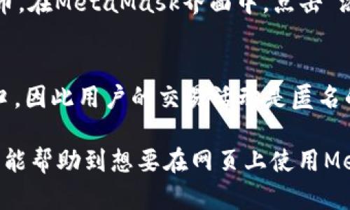 bianoti如何在网页上使用MetaMask进行登录/bianoti
MetaMask, 网页登录, 加密钱包, 区块链/guanjianci

MetaMask是一款流行的加密钱包和去中心化应用程序（DApp）浏览器，使用户能够与以太坊及其相关区块链进行互动。在这篇文章中，我们将详细探讨如何在网页上使用MetaMask进行登录，包括如何设置钱包、连接到网页应用、以及常见的问题和解决方案。

什么是MetaMask？
MetaMask是一款浏览器扩展和移动应用程序，使用户能够管理以太坊及ERC20代币。用户可以通过MetaMask访问区块链上的去中心化应用，并进行交易、管理代币、与智能合约互动等操作。MetaMask不存储用户的私钥，所有的密钥都存储于用户的本地设备上，确保用户对自己资产的完全控制。

如何安装MetaMask Chrome插件？
首先，用户需要在Chrome浏览器中安装MetaMask插件。以下是安装的步骤：
ol
    li打开Google Chrome浏览器，搜索“MetaMask”或直接访问官方网站。/li
    li在页面上点击“下载”，选择适合您的操作系统和浏览器的版本（如Chrome）。/li
    li点击“添加到Chrome”进行安装。/li
    li安装后，您将在浏览器工具栏中看到一个狐狸图标，这代表MetaMask已经成功安装。/li
/ol

设置您的MetaMask钱包
安装完成后，用户需要设置一个新的MetaMask钱包或恢复现有钱包。以下是设置新钱包的步骤：
ol
    li点击浏览器中的MetaMask狐狸图标，开启扩展程序。/li
    li点击“开始使用”，然后选择“创建钱包”。/li
    li创建一个强密码，确保安全性，并牢记这个密码。/li
    li接下来，MetaMask会提供一个助记词，务必将它安全地保存好。这个助记词是恢复钱包的关键。/li
/ol

如何在网页上使用MetaMask进行登录
MetaMask钱包成功设置后，您可以通过以下方式在网页应用中进行登录：
ol
    li访问支持MetaMask的DApp网页。许多流行的DeFi平台和NFT市场都支持MetaMask，例如Uniswap、OpenSea等。/li
    li在网页上找到“连接钱包”或“登录”选项，点击后选择MetaMask。/li
    li浏览器会弹出MetaMask的提示窗口，询问您是否允许该网站连接到您的钱包。查看该网站的请求，确认无误后，点击“确认”。/li
    li连接成功后，您会看到您的钱包地址显示在网页上，表示您已成功登录。/li
/ol

如何进行交易？
登录成功后，您可以开始进行交易。以Uniswap为例，您可以选择交易对、输入数量，然后确认交易。以下是基本步骤：
ol
    li选择您要交换的代币及其数量。/li
    li系统会自动计算出您可以获得的数量。/li
    li点击“交换”后，会弹出MetaMask的确认窗口，详细列出交易信息。/li
    li确认信息后，输入MetaMask密码，并点击“确认”完成交易。/li
/ol

如何进行安全措施？
在使用MetaMask时，安全是至关重要的。建议用户定期更新密码、启用双重认证，并确保您使用的设备是安全的。此外，切勿将您的助记词和私钥透露给他人。无论是通过电子邮件、社交媒体还是其他方式，都会增加被攻击的风险。

常见问题解答

1. 我需要付费才能使用MetaMask吗？
No，MetaMask本身是免费的，但在区块链上执行交易时，您需要支付一定的网络费用（即Gas费）。这笔费用是为了奖励矿工处理这些交易。Gas费用因网络拥堵而异，请确保在交易前核实当前的费用。

2. 如果我忘记了密码该怎么办？
如果您忘记了MetaMask的密码，您仍然可以通过助记词恢复您的钱包。为此，您需要重新安装MetaMask，然后在登录界面选择“导入钱包”，输入您的助记词。这将允许您访问您的钱包和资产，但在重新设置密码时，请务必选择安全且易于记住的密码。

3. 如何处理MetaMask的错误提示？
在使用MetaMask时，您可能会遇到一些错误提示，例如“交易失败”或“未连接钱包”。首先检查您的网络连接，其次确保您连接的钱包地址是正确的。最后，查看MetaMask扩展是否已最新版本，并尝试重新加载网页或重启浏览器，以便排除临时故障。

4. MetaMask支持哪些代币？
MetaMask主要支持以太坊及ERC20代币。此外，它也支持ERC721代币（NFT）。然而，用户可以通过自定义添加功能，手动添加其他代币。在MetaMask界面中，点击“添加代币”，输入合约地址即可完成添加。

5. MetaMask会收集我的个人信息吗？
MetaMask是一款注重隐私的产品，不会收集用户的个人信息或交易历史。所有交易都存储在区块链网络上，而MetaMask只用作接口，因此用户的交易活动是匿名的。不过，用户应当小心与其他网站的互动，避免在不安全的网站上输入任何敏感信息。

总结来说，MetaMask是连接用户与区块链世界的重要工具。通过简单的设置和安全措施，用户可以安全地登录并进行交易。希望本文能帮助到想要在网页上使用MetaMask的普通用户。