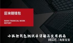 小狐狸钱包测试币详解及