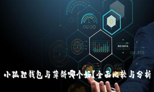 小狐狸钱包与薄饼哪个好?全面比较与分析