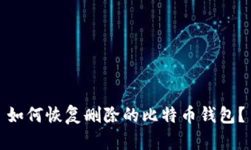 如何恢复删除的比特币钱包？
