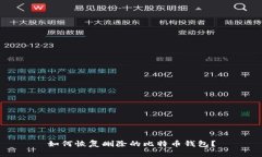 如何恢复删除的比特币钱