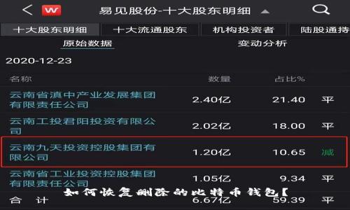 如何恢复删除的比特币钱包？