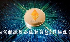 OEX如何提现到小狐狸钱包