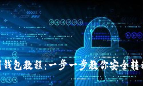 XRP提现到钱包教程：一步一步教你安全转移数字货币