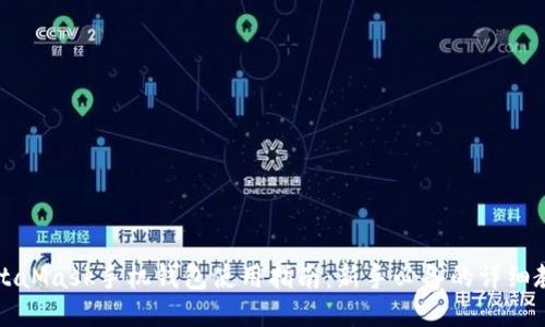MetaMask手机钱包使用指南:新手必备的详细教程