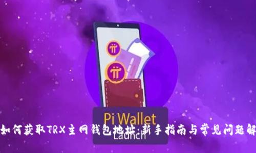 : 如何获取TRX主网钱包地址:新手指南与常见问题解答