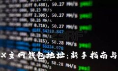 : 如何获取TRX主网钱包地址