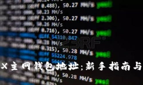 : 如何获取TRX主网钱包地址:新手指南与常见问题解答