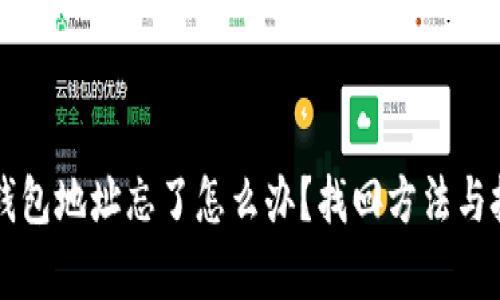 比特币钱包地址忘了怎么办？找回方法与技巧解析