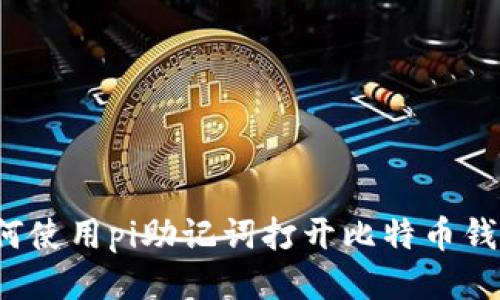 如何使用pi助记词打开比特币钱包?