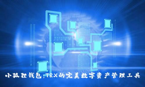 小狐狸钱包:TRX的完美数字资产管理工具