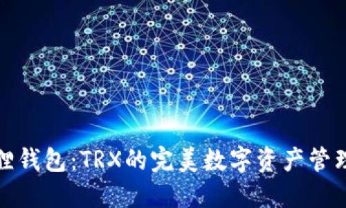 小狐狸钱包:TRX的完美数字资产管理工具
