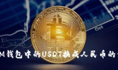 如何将IM钱包中的USDT换成