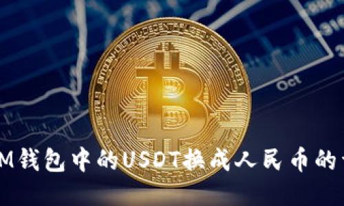 如何将IM钱包中的USDT换成人民币的详细指南
