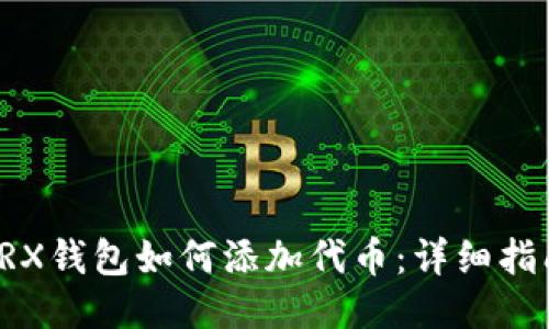 TRX钱包如何添加代币:详细指南
