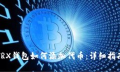 TRX钱包如何添加代币：详