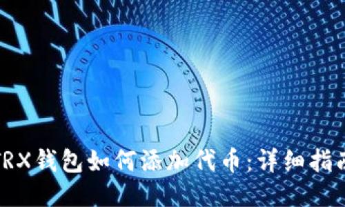 TRX钱包如何添加代币:详细指南
