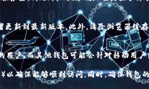   MetaMask使用指南：是否需要梯子？ / 

 guanjianci MetaMask, 翻墙工具, 加密钱包, 区块链技术 /guanjianci 

随着区块链技术的不断发展，越来越多的人开始关注如何安全便捷地管理他们的加密资产。MetaMask作为一款流行的加密钱包，提供了与以太坊区块链和其他兼容链的交互能力。然而，许多用户在使用MetaMask时，不可避免地会遇到一些问题，尤其是在网络访问方面。本文将深入探讨MetaMask是否需要使用梯子（翻墙工具）的问题，并为您提供详细的指南和回答。

MetaMask简介
MetaMask是一个浏览器扩展和移动应用程序，让用户能够轻松地访问以太坊区块链及其应用。用户可以将其用作加密钱包，存储和管理以太坊及基于ERC-20和ERC-721标准的代币。MetaMask还允许用户与去中心化应用程序（DApps）交互，从而参与各类基于区块链的服务，如去中心化交易所、NFT市场等。

MetaMask的基础知识
大多数用户在使用MetaMask前，通常需要了解一些基础知识，包括如何安装和设置MetaMask，如何导入现有钱包，如何创建新钱包，以及如何进行基本的交易和资金管理。此外，用户也需要熟悉如何安全地备份和恢复他们的MetaMask钱包。

MetaMask与梯子的关系
在一些地区，访问某些网站或服务可能会受到限制。这就引出了一个问题：使用MetaMask时是否需要梯子？考虑到MetaMask是一个基于以太坊的应用，访问以太坊网络和其他区块链服务通常是不受限的。然而，各种去中心化应用、交易所或NFT平台可能在某些国家和地区无法正常访问。这时，使用梯子（VPN或其他翻墙工具）可以帮助用户还原正常的访问权限。

使用MetaMask时的常见问题
在使用MetaMask时，用户可能会遇到以下几个常见问题，下面逐一进行详细介绍：

问题一：MetaMask如何安装和设置？
安装MetaMask非常简单，您只需访问MetaMask的官方网站或相应的应用商店下载相应的扩展或应用。安装后，您可以选择创建新钱包或导入现有钱包。如果您创建新钱包，务必记住备份恢复种子短语，一旦丢失，您将无法恢复钱包中的资产。设置完成后，您可以开始使用MetaMask进行加密资产的管理和交易。

问题二：MetaMask支持哪些代币？
MetaMask主要支持以太坊及基于以太坊的代币，包括ERC-20代币和ERC-721（NFT）代币。用户可以通过MetaMask轻松管理这些代币，发送和接收它们，并与各类去中心化应用进行交互。而且，MetaMask也在不断扩展对其他区块链的支持，用户可以通过自定义网络设置来添加其他支持的区块链。

问题三：MetaMask如何安全？
MetaMask采取了一系列安全措施，以保护用户的资产和数据。首先，MetaMask是非托管的钱包，这意味着用户的私钥仅存储在他们的设备上，而不是存储在中心化服务器上。此外，MetaMask也提供了种子短语备份功能以及密码保护，确保只有经过授权的用户可以访问其资产。然而，用户本身也需要注重安全，不要将私钥或种子短语泄露给他人。

问题四：如何解决MetaMask出现的常见错误？
用户在使用MetaMask时可能会遇到一些常见问题，如交易失败、无法连接到某个DApp等。解决这些问题通常需要检查网络设置、确保钱包已连接到正确的网络，或者更新到最新版本。此外，清除浏览器缓存、重启浏览器，有时也能解决一些技术问题。

问题五：MetaMask与其他钱包的比较
MetaMask是市场上最流行的以太坊钱包之一，但不仅限于以太坊还有其他竞争者，如Trust Wallet、Ledger和Trezor等。MetaMask适合喜欢使用浏览器和DApp的用户，而其他钱包可能会针对移动用户或硬件安全有更好的支持。关键在于用户的需求，选择合适的钱包时需要综合考虑安全性、使用便捷性及资产支持情况。

整体而言，MetaMask是一个强大的工具，允许用户与区块链系统进行交互。在使用过程中，用户应该注意必要的网络访问问题，如果需要，使用合适的梯子（翻墙工具）以确保能够顺利访问。同时，确保钱包的安全和资产的保护是每个使用者的首要任务。希望本文能帮助您更好地理解MetaMask的功能以及使用中的常见问题，让您在区块链旅程中更加顺利。