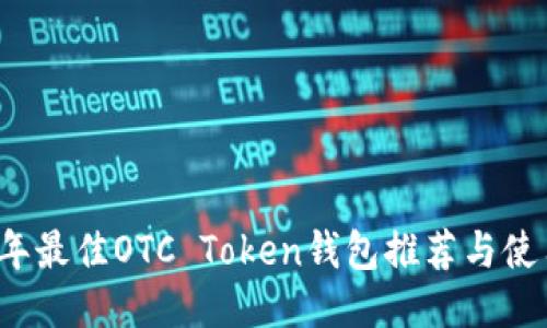 2023年最佳OTC Token钱包推荐与使用指南