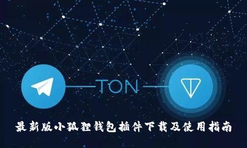 最新版小狐狸钱包插件下载及使用指南