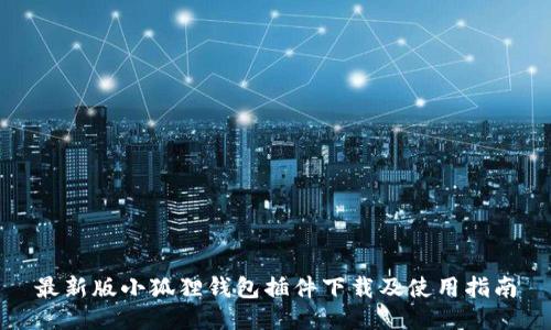 最新版小狐狸钱包插件下载及使用指南