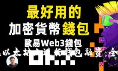 如何在以太坊上进行钱包