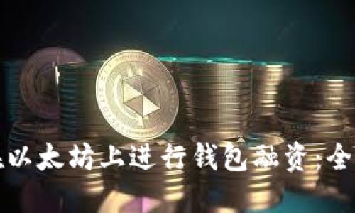 如何在以太坊上进行钱包融资:全面指南