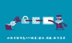 比特币轻钱包APP推荐：安