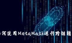 如何使用MetaMask进行跨链转