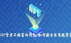 : XRP官方不推荐的钱包：如