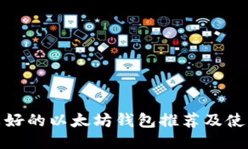 : 比较好的以太坊钱包推荐及使用指南