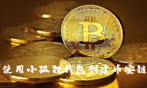 如何使用小狐狸钱包创建币安链账户
