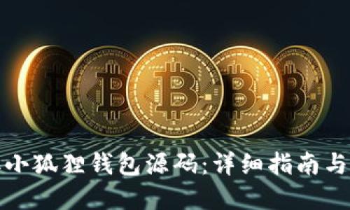 如何读取小狐狸钱包源码:详细指南与实用技巧