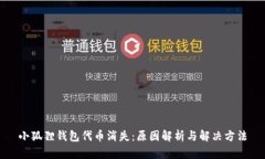 小狐狸钱包代币消失：原