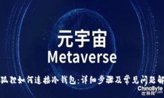 小狐狸如何连接冷钱包：