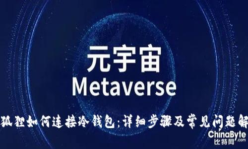 小狐狸如何连接冷钱包:详细步骤及常见问题解答