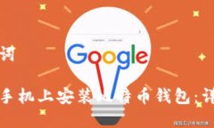 和关键词如何在手机上安