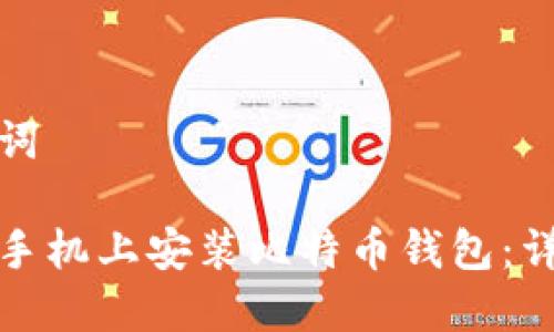和关键词
如何在手机上安装比特币钱包:详细指南
