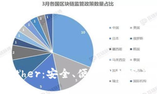 以太坊钱包Ether：安全、便捷的数字资产管理选择