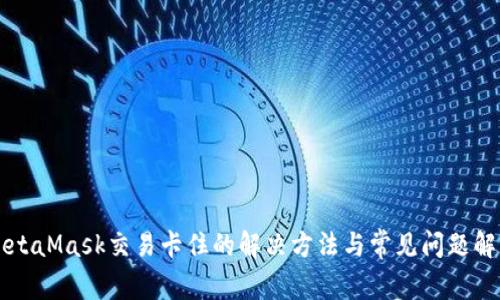 MetaMask交易卡住的解决方法与常见问题解析