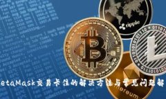 MetaMask交易卡住的解决方法
