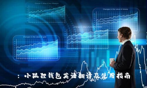 : 小狐狸钱包英语翻译及使用指南