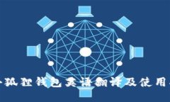 : 小狐狸钱包英语翻译及使