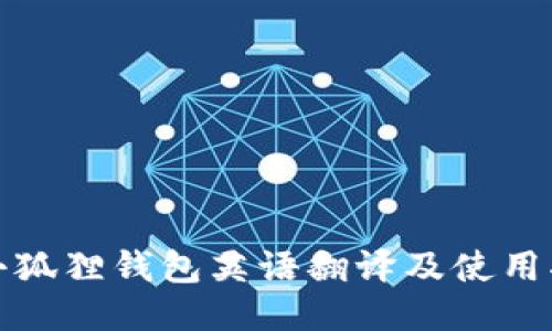 : 小狐狸钱包英语翻译及使用指南