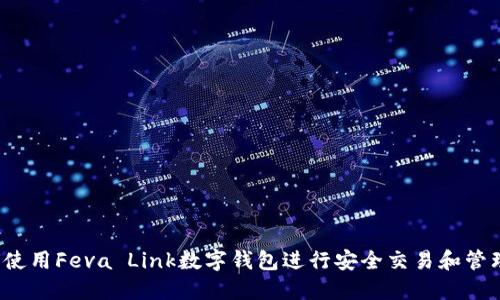 如何使用Feva Link数字钱包进行安全交易和管理资产