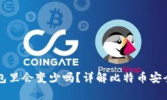 比特币放钱包里会变少吗