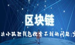 :如何解决小狐狸钱包搜索