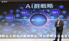 雅视怎么转到以太坊钱包