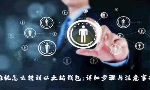 雅视怎么转到以太坊钱包:详细步骤与注意事项